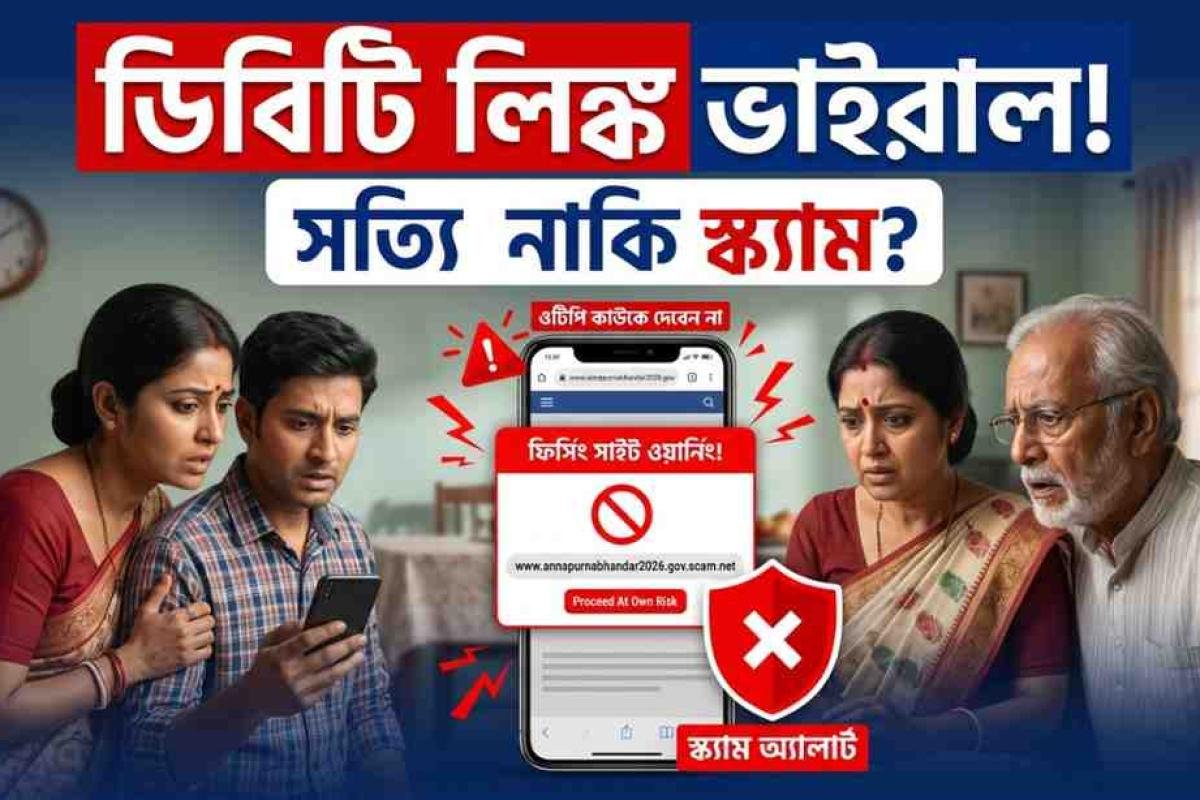 Annapurna Bhandar DBT Link Viral! আসল নাকি ভুয়ো? সবাইকে সতর্ক থাকতে হবে